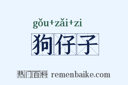 狗仔子是什么意思的图片
